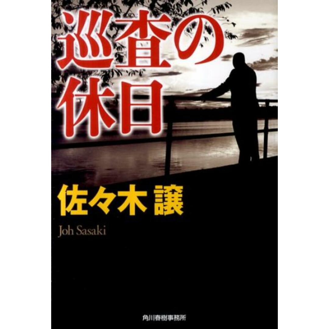 巡査の休日 /角川春樹事務所/佐々木譲(文庫) エンタメ/ホビーのエンタメ その他(その他)の商品写真