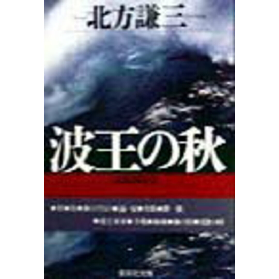 波王の秋(とき) /集英社/北方謙三(文庫) エンタメ/ホビーのエンタメ その他(その他)の商品写真