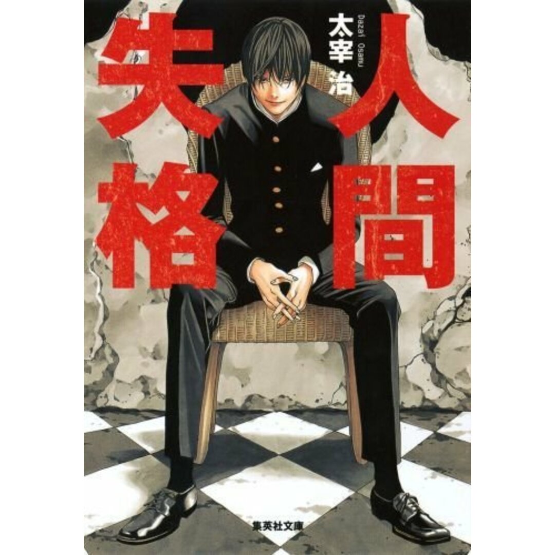 人間失格/集英社/太宰治(文庫) エンタメ/ホビーのエンタメ その他(その他)の商品写真