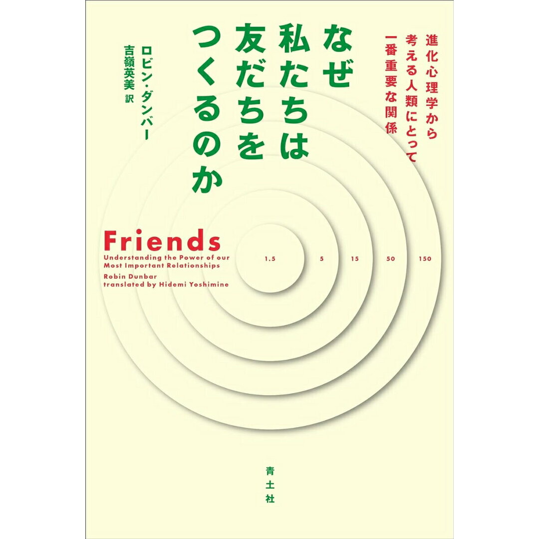 なぜ私たちは友だちをつくるのか 進化心理学から考える人類にとって一番重要な関係 /青土社/ロビン・ダンバー(単行本) エンタメ/ホビーの本(人文/社会)の商品写真