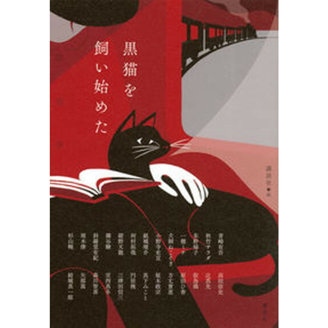 黒猫を飼い始めた /講談社/講談社(単行本(ソフトカバー)) エンタメ/ホビーの本(文学/小説)の商品写真