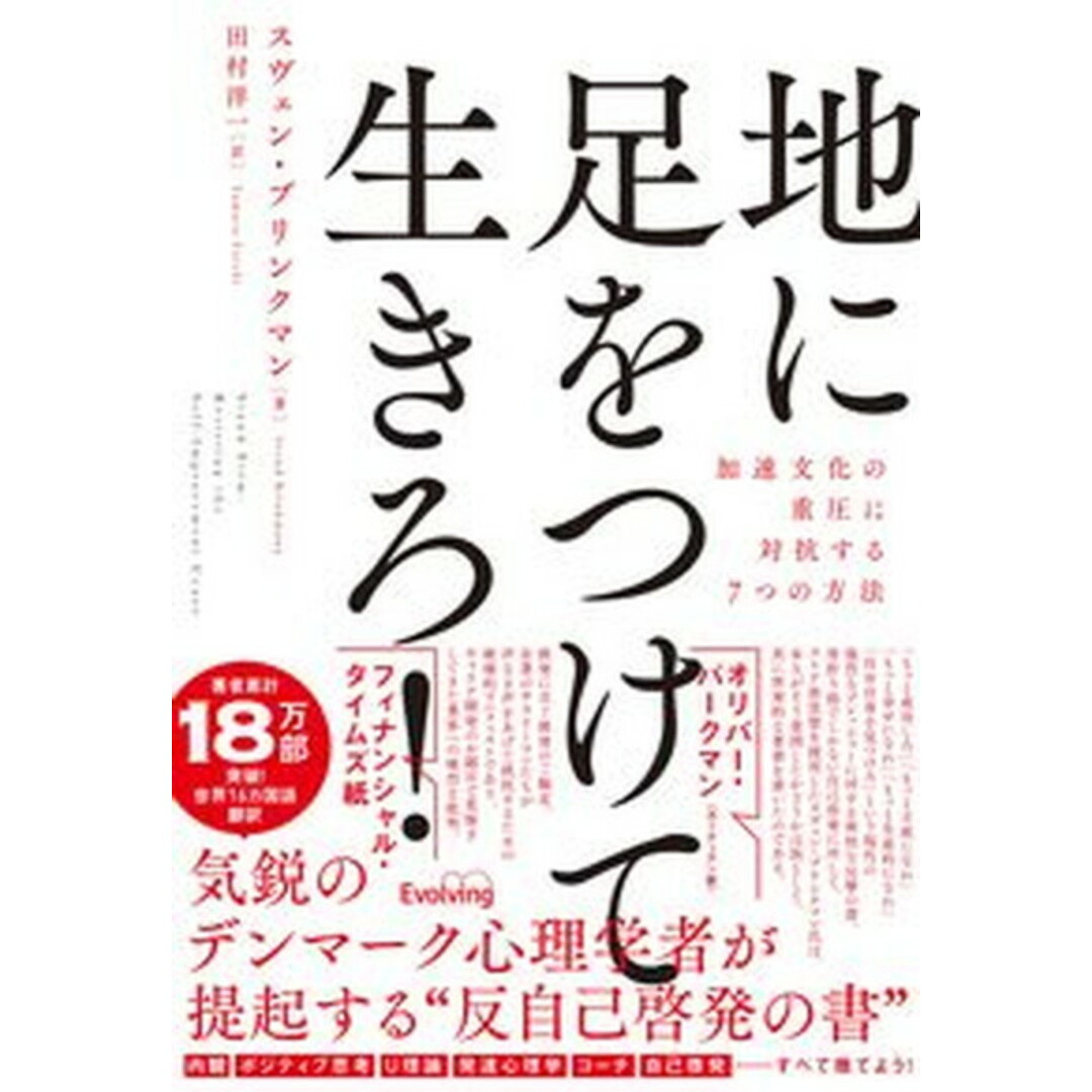 地に足をつけて生きろ!加速文化の重圧に抵抗する7つの方法 /Evolving/スヴェン・ブリンクマン(単行本) エンタメ/ホビーの本(ビジネス/経済)の商品写真