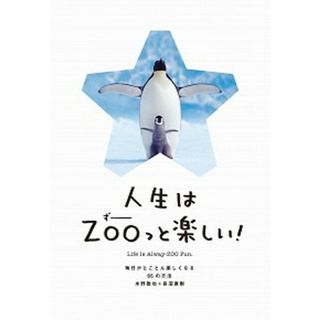 人生はＺＯＯっと楽しい！ 毎日がとことん楽しくなる６５の方法  /文響社/水野敬也（単行本（ソフトカバー））(文学/小説)