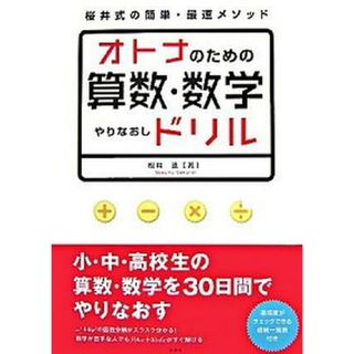 オトナのための算数・数学やりなおしドリル 桜井式の簡単・最速メソッド /宝島社/桜井進（単行本）