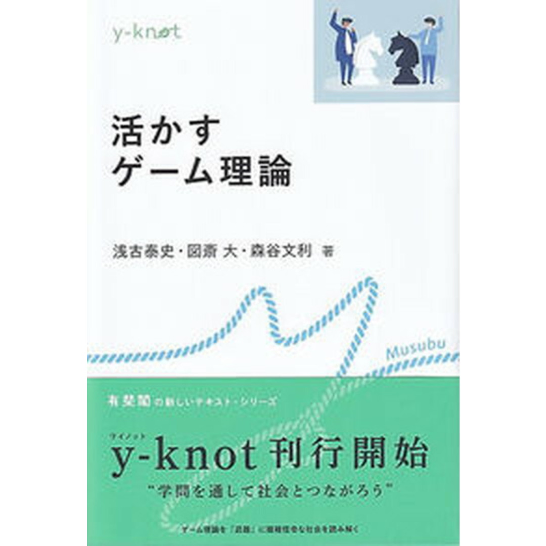 活かすゲーム理論/有斐閣/浅古泰史(単行本(ソフトカバー)) エンタメ/ホビーの本(ビジネス/経済)の商品写真