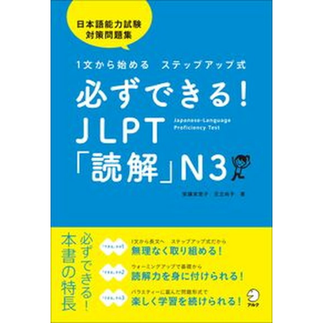 必ずできる!JLPT「読解」N3 1文から始めるステップアップ式/日本語能力試験対策 /アルク(千代田区)/安藤栄里子(単行本) エンタメ/ホビーの本(語学/参考書)の商品写真