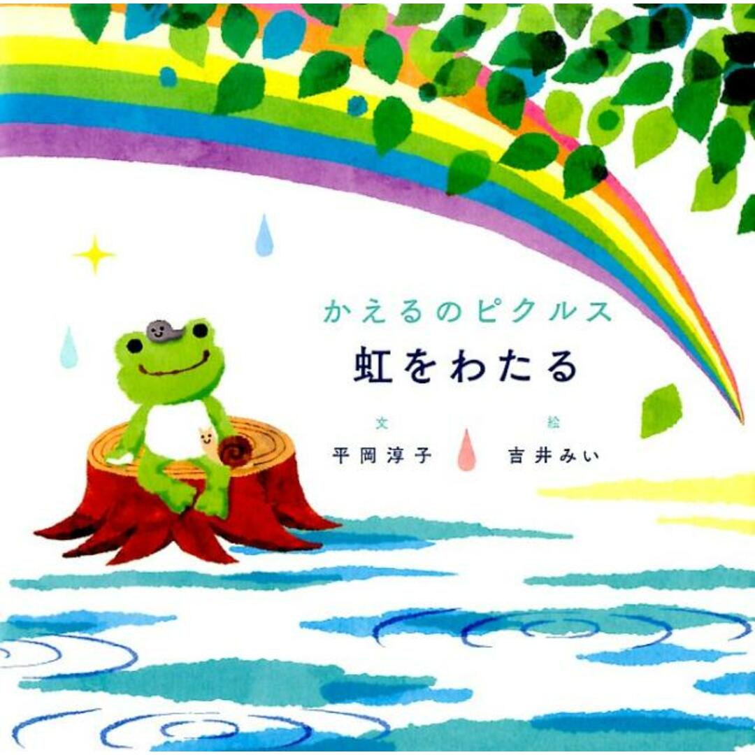 かえるのピクルス虹をわたる /実業之日本社/平岡淳子(単行本(ソフトカバー)) エンタメ/ホビーの本(絵本/児童書)の商品写真