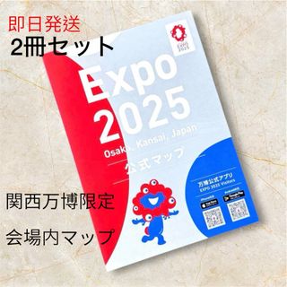 関西 大阪 万博 会場限定 公式マップ 地図 MAP 2冊セット  (地図/旅行ガイド)