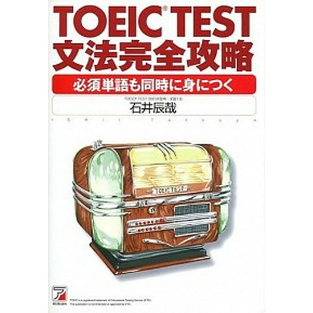 TOEIC test文法完全攻略 必須単語も同時に身につく /明日香出版社/石井辰哉(単行本(ソフトカバー)) エンタメ/ホビーの本(資格/検定)の商品写真