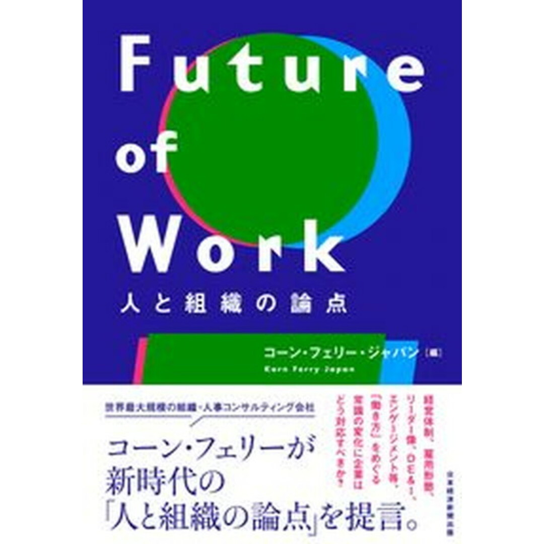 Future of Work 人と組織の論点 /日経BP/コーン・フェリー・ジャパン(単行本(ソフトカバー)) エンタメ/ホビーの本(ビジネス/経済)の商品写真