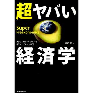 超ヤバい経済学   /東洋経済新報社/スティ-ブン・Ｄ．レヴィット（単行本）(ビジネス/経済)
