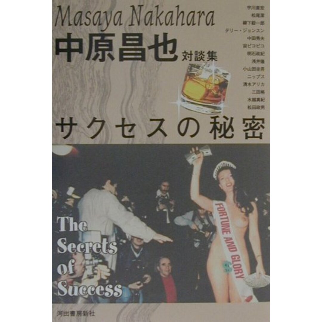サクセスの秘密 中原昌也対談集 /河出書房新社/中原昌也(単行本) エンタメ/ホビーの本(文学/小説)の商品写真