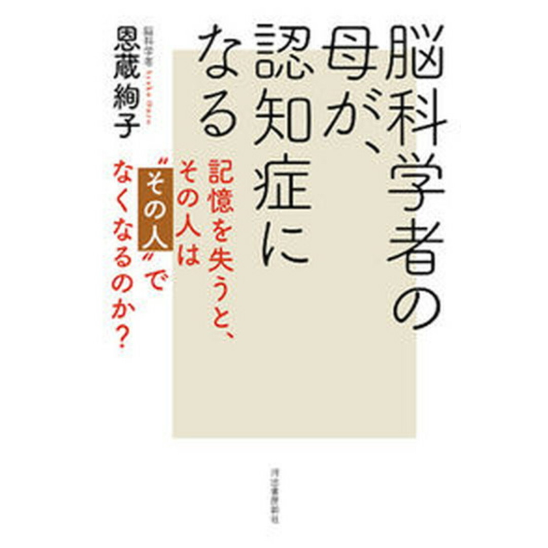 脳科学者の母が、認知症になる 記憶を失うと、その人は“その人”でなくなるのか? /河出書房新社/恩蔵絢子(単行本) エンタメ/ホビーの本(健康/医学)の商品写真