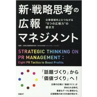 新・戦略思考の広報マネジメント 企業価値向上につながる“８つの広報力”の磨き方 /日経ＢＰ/企業広報戦略研究所（単行本）