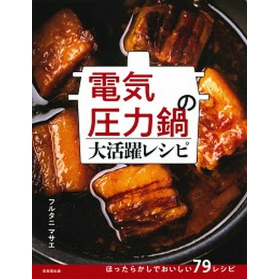 電気圧力鍋の大活躍レシピ /成美堂出版/フルタニマサエ(単行本) エンタメ/ホビーの本(料理/グルメ)の商品写真