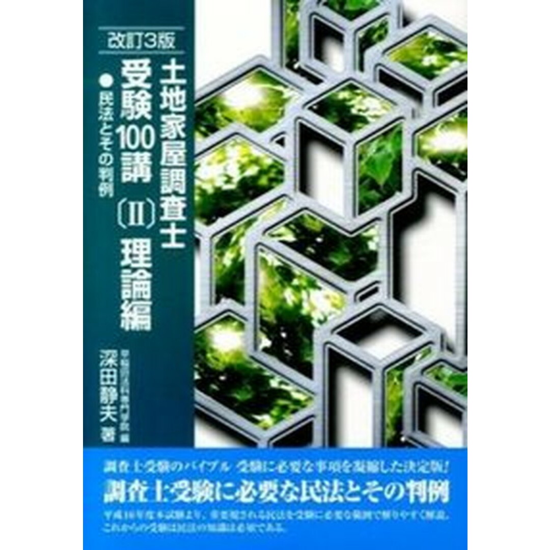土地家屋調査士受験100講 2(理論編) 改訂3版/早研/深田静夫(新書) エンタメ/ホビーの本(資格/検定)の商品写真