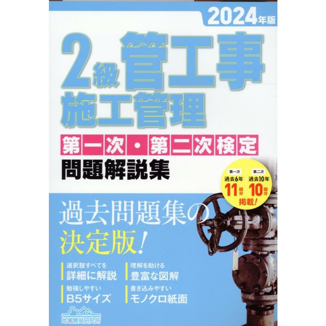 2級管工事施工管理第一次・第二次検定問題解説集 2024年版/地域開発研究所(文京区)/地域開発研究所(単行本) エンタメ/ホビーの本(科学/技術)の商品写真