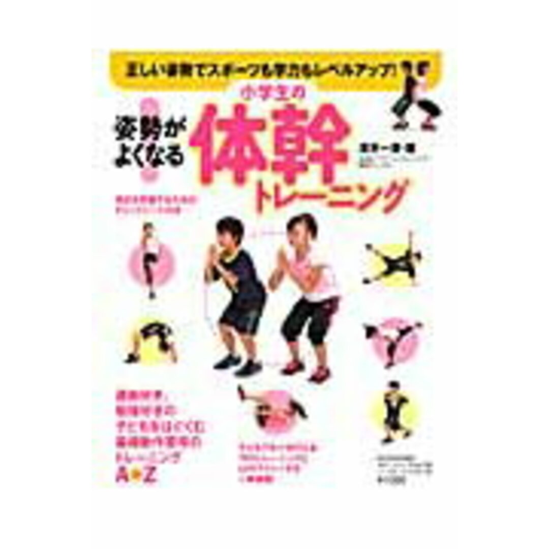 姿勢がよくなる!小学生の体幹トレ-ニング /ベ-スボ-ル・マガジン社/澤木一貴(ムック) エンタメ/ホビーの本(趣味/スポーツ/実用)の商品写真