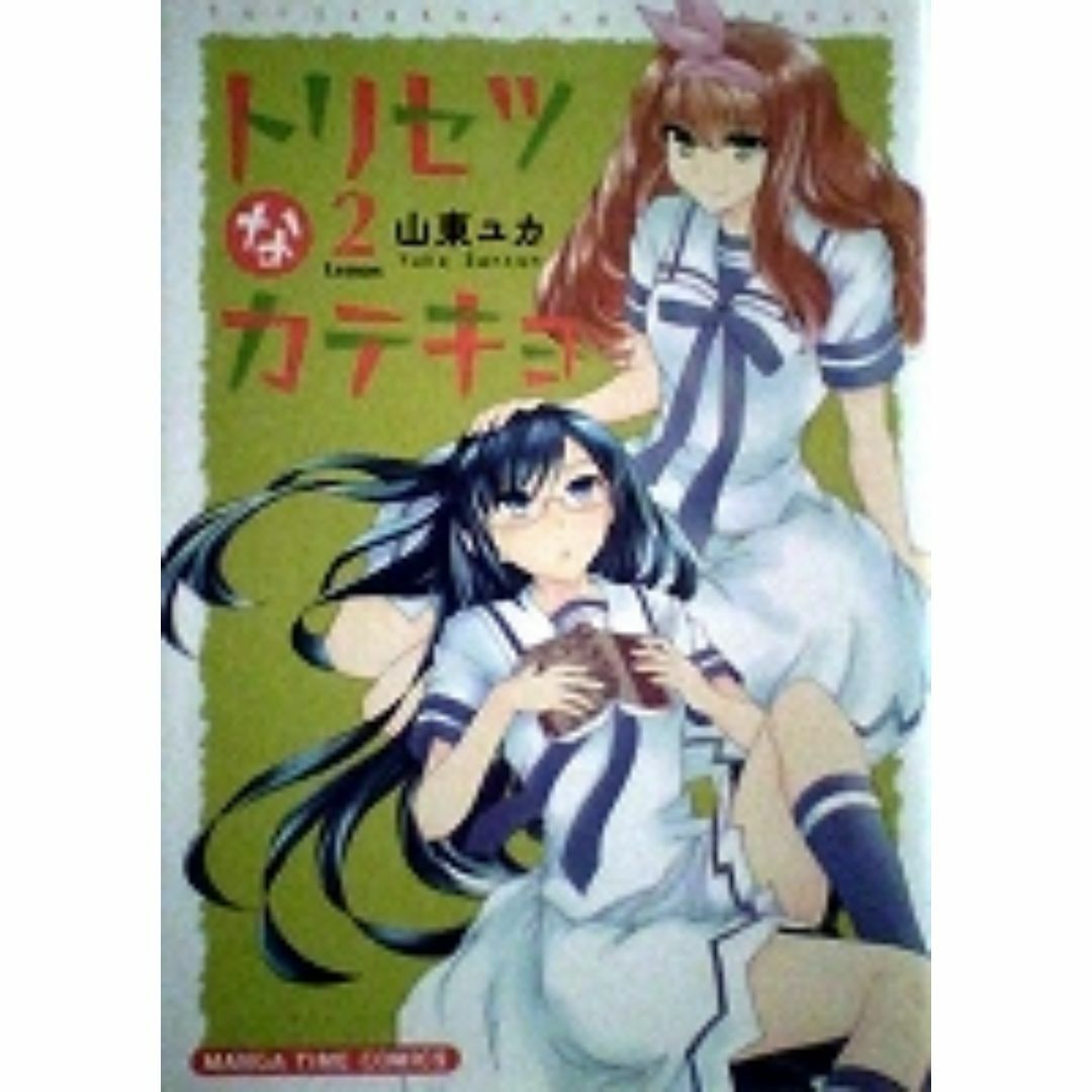 〒４コマコミックスＬ　山東ユカ　トリセツなカテキョ全３巻【２イラストカード付】 エンタメ/ホビーの漫画(4コマ漫画)の商品写真