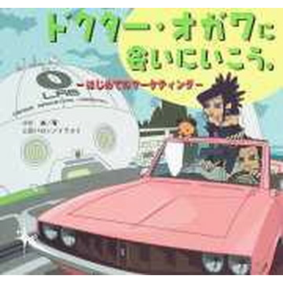 ドクタ-・オガワに会いにいこう。 はじめてのマ-ケティング /千倉書房/小川進(大型本) エンタメ/ホビーのエンタメ その他(その他)の商品写真