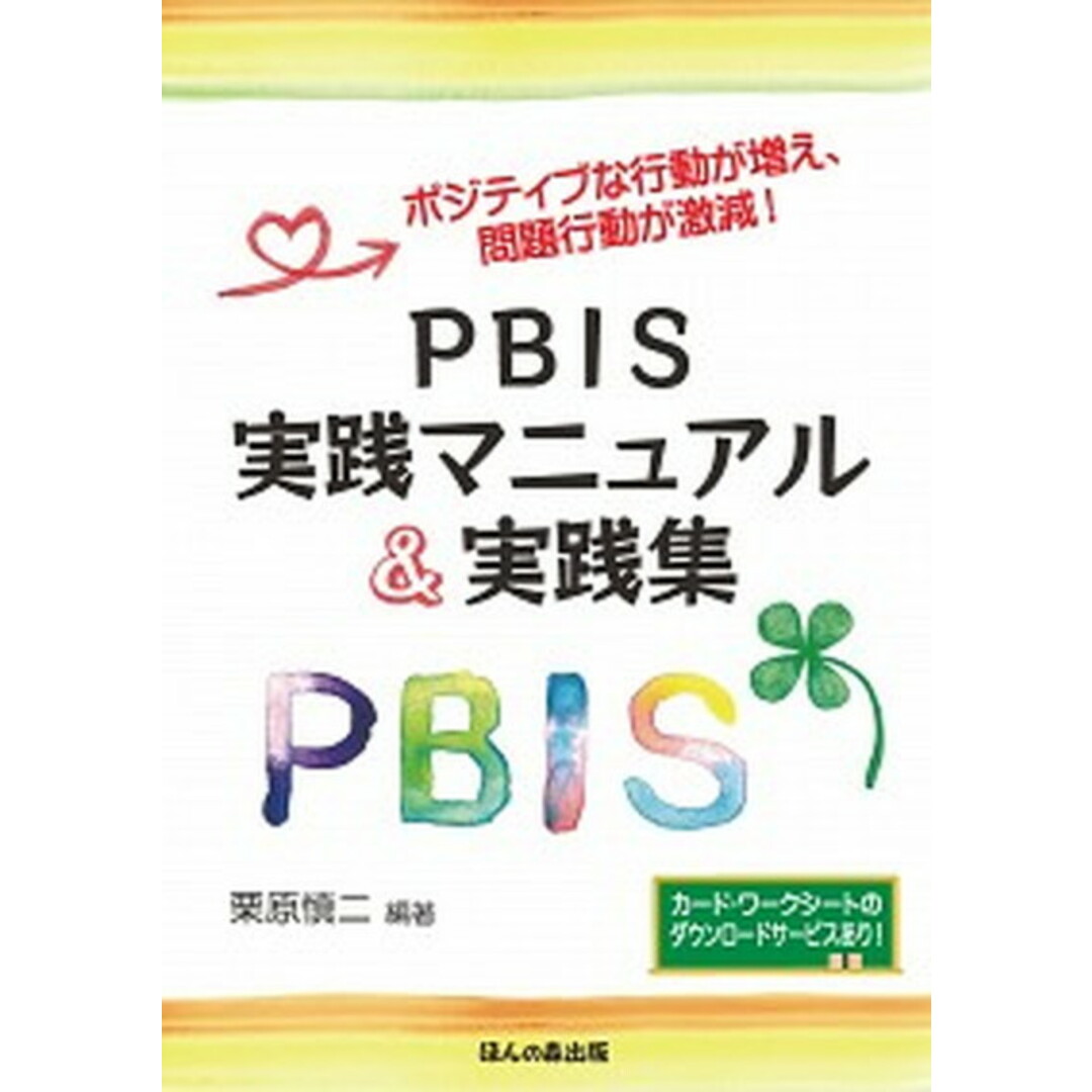 PBIS実践マニュアル&実践集 ポジティブな行動が増え、問題行動が激減! /ほんの森出版/栗原慎二(単行本) エンタメ/ホビーの本(人文/社会)の商品写真