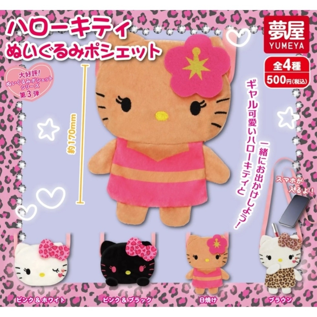 ハローキティ(ハローキティ)のハローキティ❤ぬいぐるみポシェット全4種類コンプリートセットガチャガチャ エンタメ/ホビーのおもちゃ/ぬいぐるみ(キャラクターグッズ)の商品写真