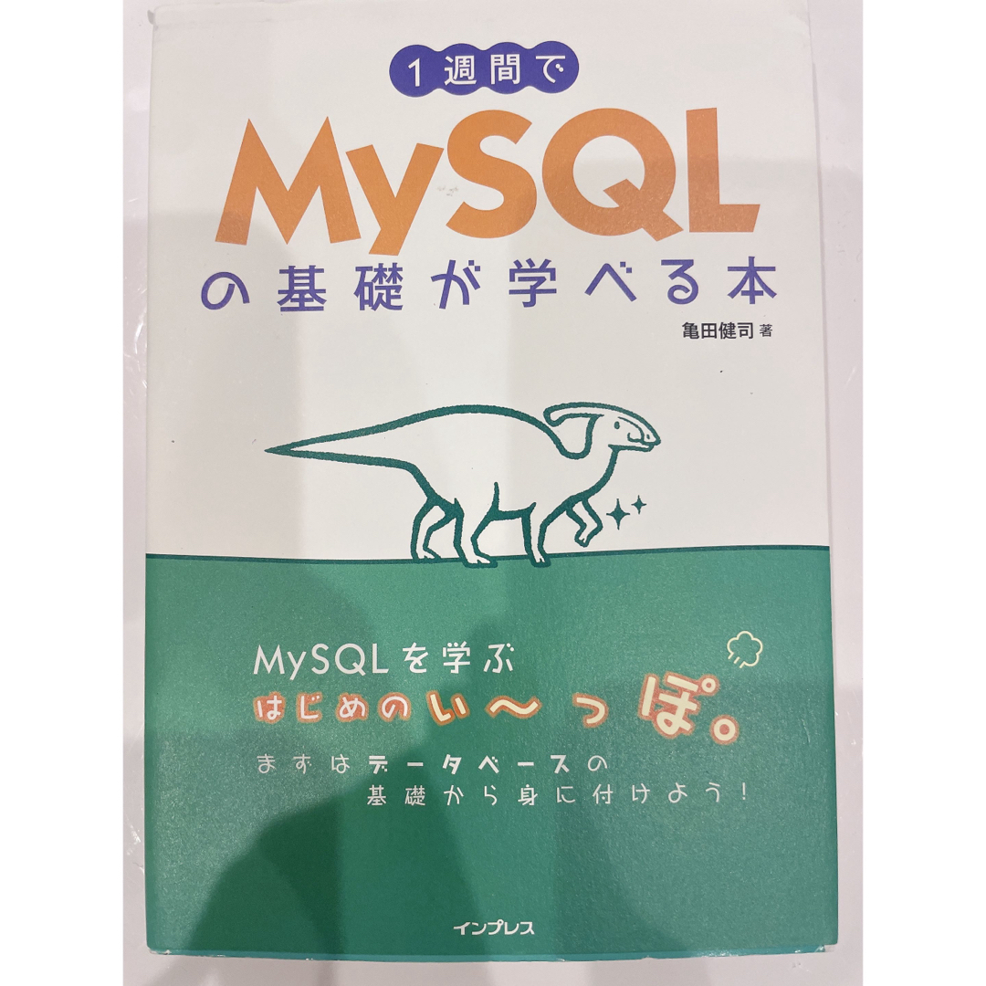 1週間でMySQLの基礎が学べる本 エンタメ/ホビーの本(コンピュータ/IT)の商品写真