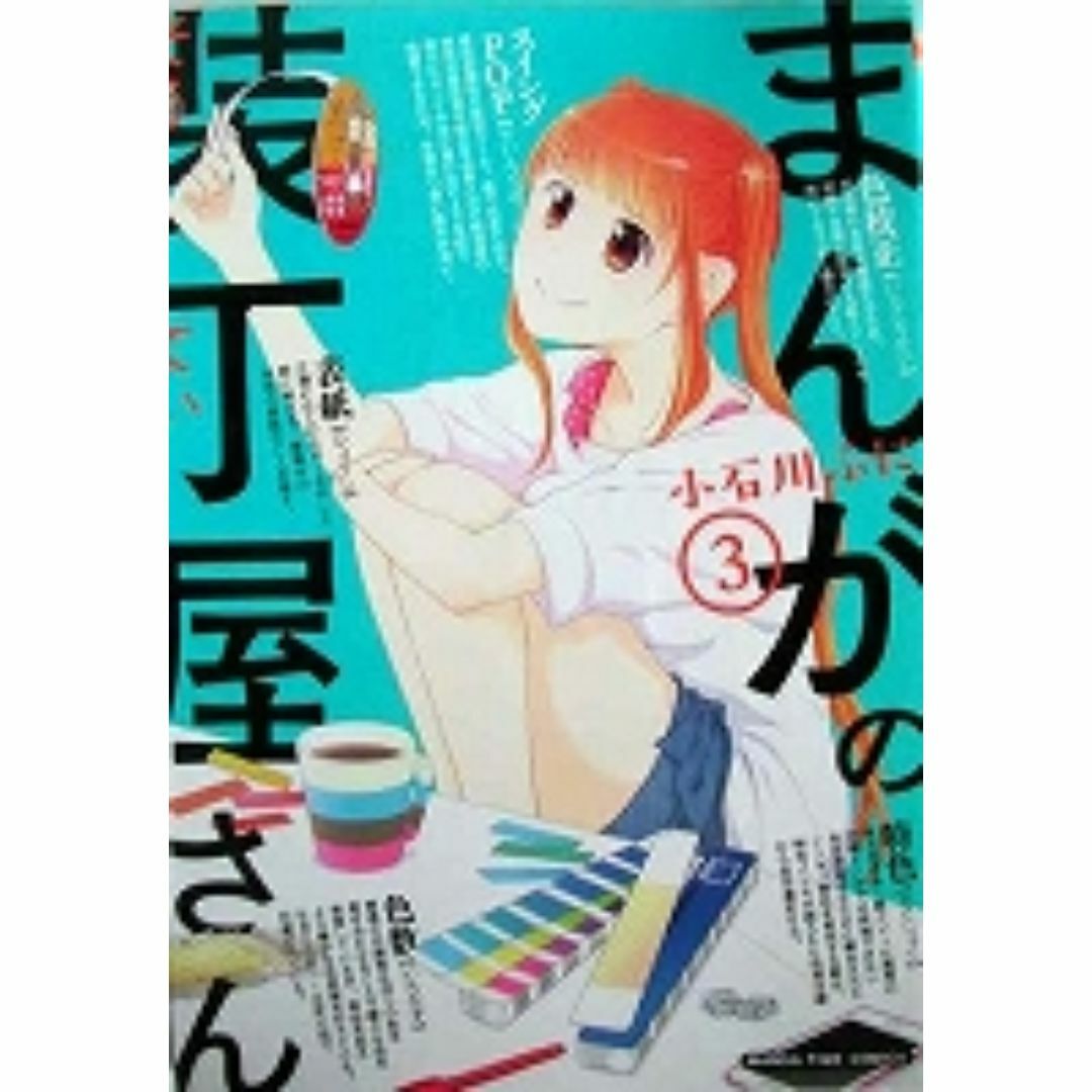 〒４コマコミックスＬ　小石川ふに　まんがの装丁屋さん全３巻 エンタメ/ホビーの漫画(4コマ漫画)の商品写真