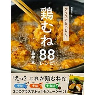 プラスでおいしく！鶏むねレシピ８８ /扶桑社/藤井恵（ムック）