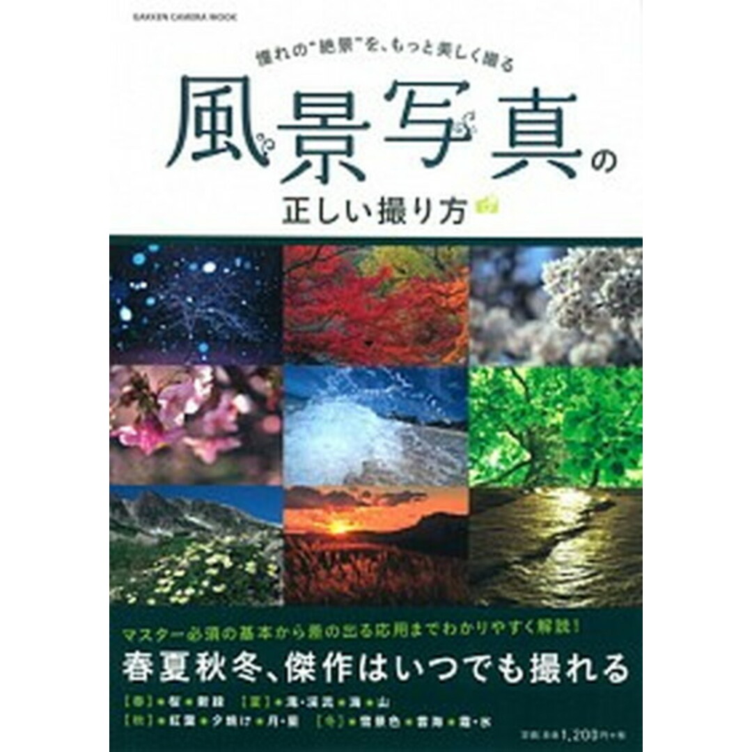 風景写真の正しい撮り方 憧れの“絶景”を、もっと美しく撮る /学研パブリッシング(ムック) エンタメ/ホビーの本(趣味/スポーツ/実用)の商品写真