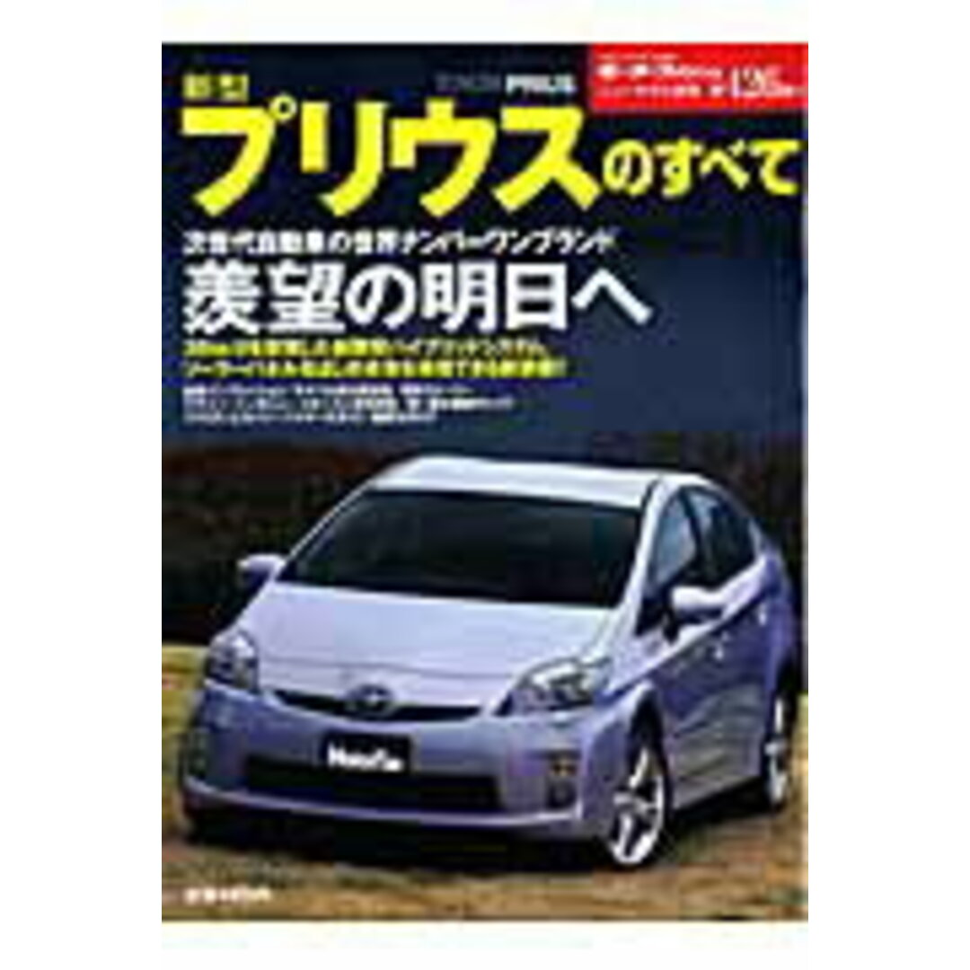 「新型プリウス」のすべて /三栄(ムック) エンタメ/ホビーの本(趣味/スポーツ/実用)の商品写真