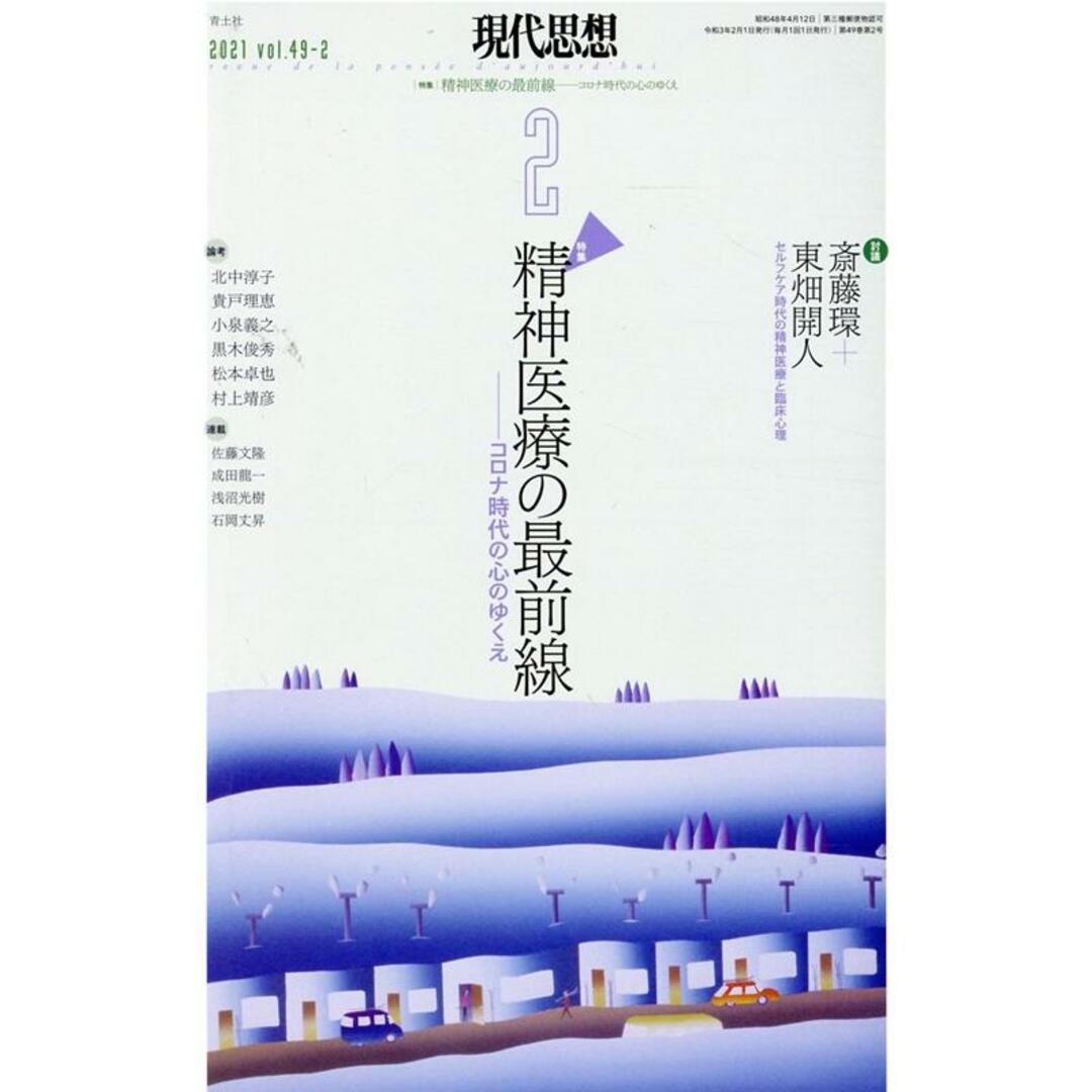 現代思想 2021 2(vol.49-2 /青土社(ムック) エンタメ/ホビーの本(文学/小説)の商品写真