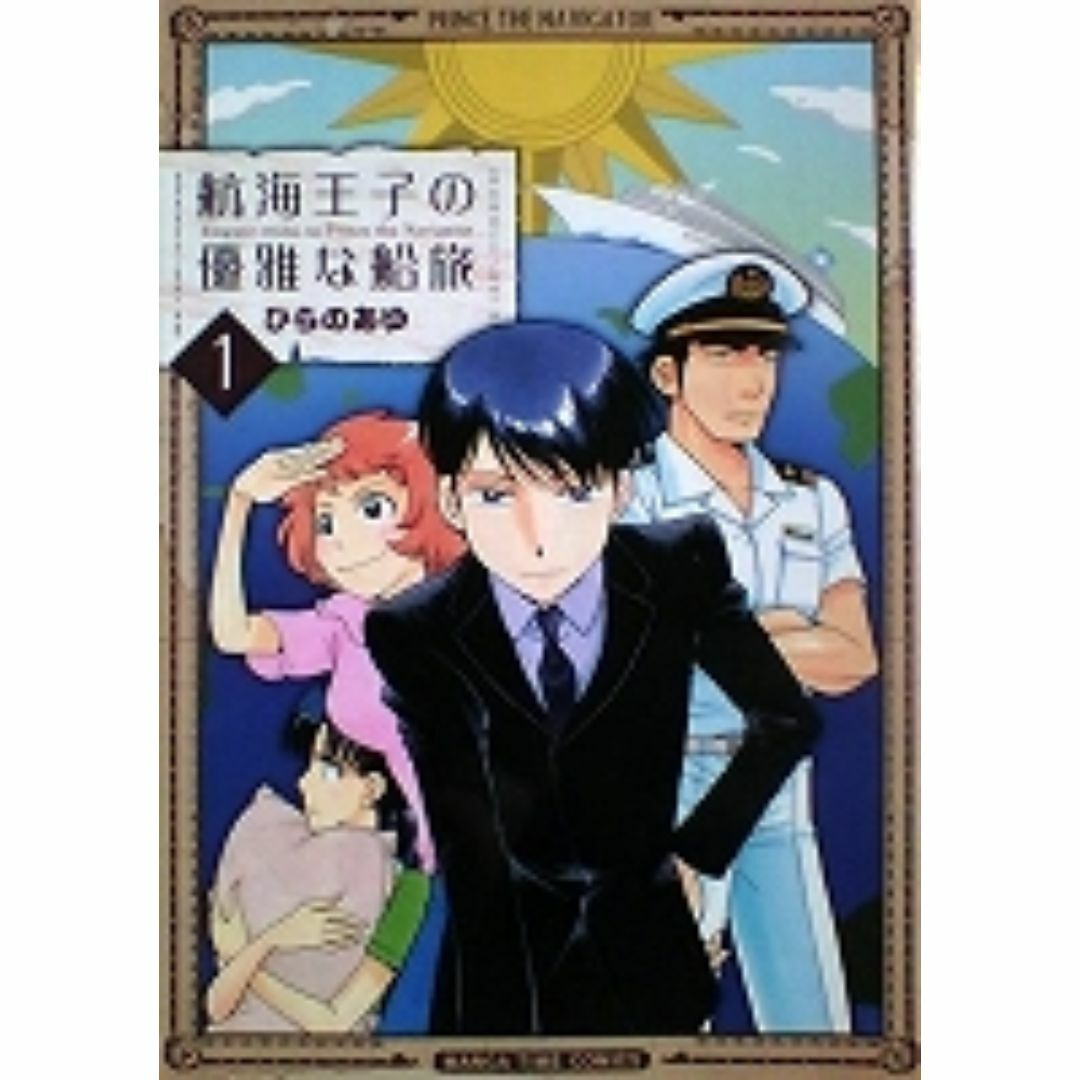 〒４コマコミックス　ひらのあゆ　航海王子の優雅な船旅全３巻 エンタメ/ホビーの漫画(4コマ漫画)の商品写真