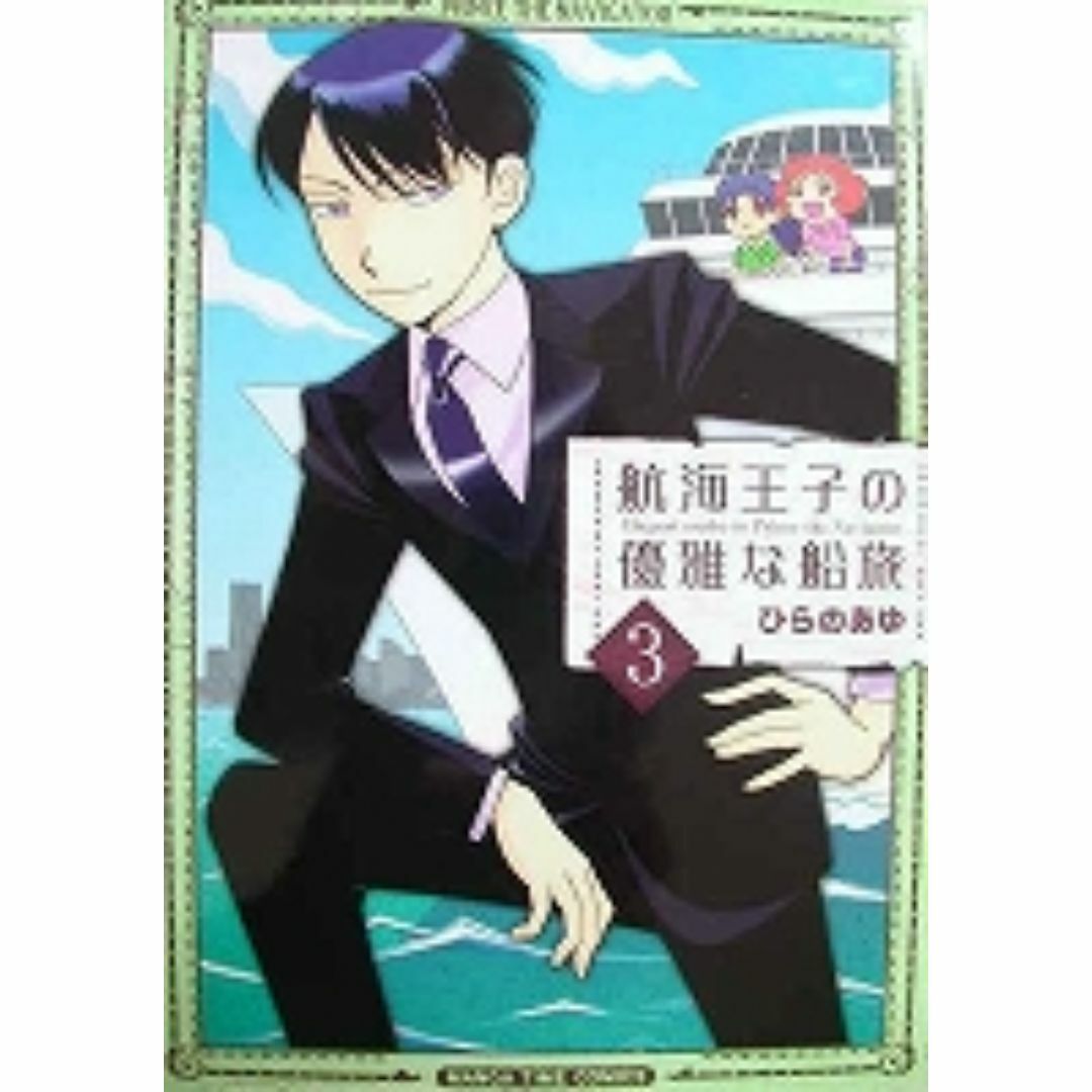 〒４コマコミックス　ひらのあゆ　航海王子の優雅な船旅全３巻 エンタメ/ホビーの漫画(4コマ漫画)の商品写真
