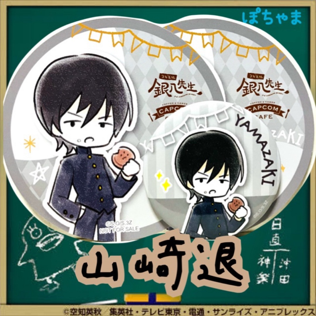 【山崎退】銀魂 3年Z組銀八先生×カプコンカフェ ドリンク特典コースター缶バッジ エンタメ/ホビーのおもちゃ/ぬいぐるみ(キャラクターグッズ)の商品写真