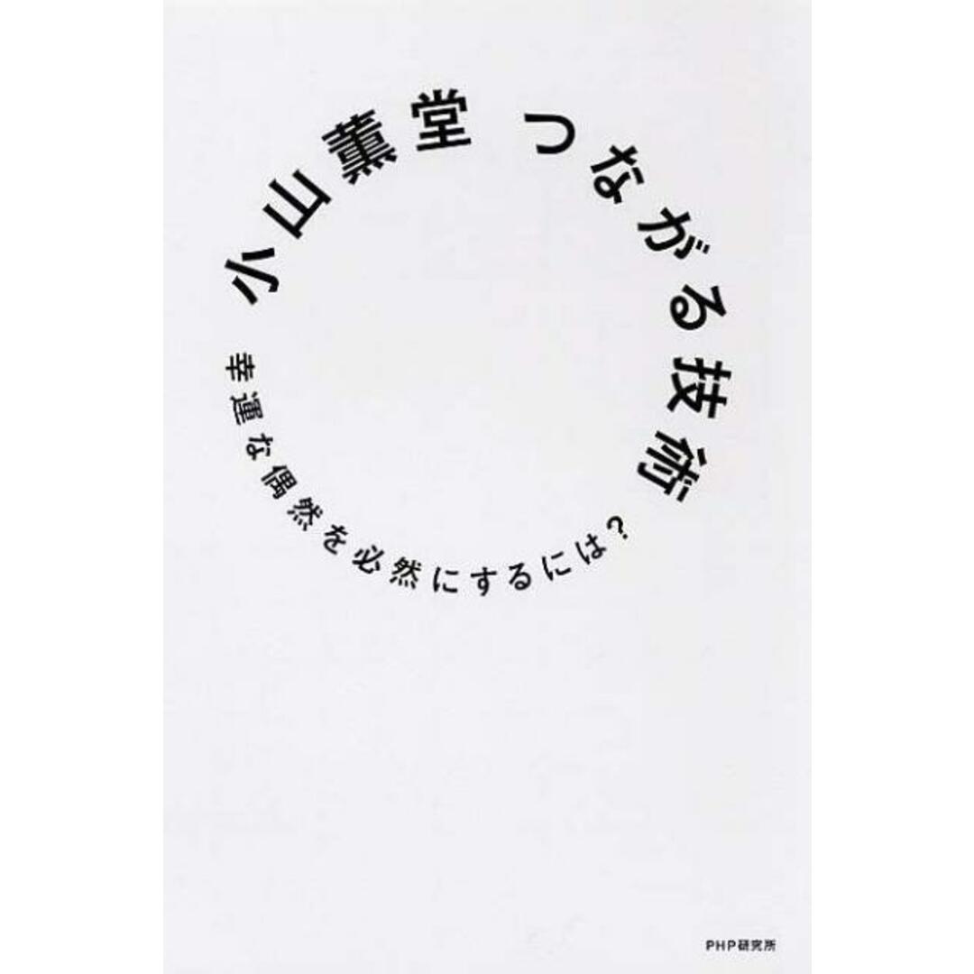 つながる技術 幸運な偶然を必然にするには? /PHP研究所/小山薫堂(単行本) エンタメ/ホビーの本(ビジネス/経済)の商品写真