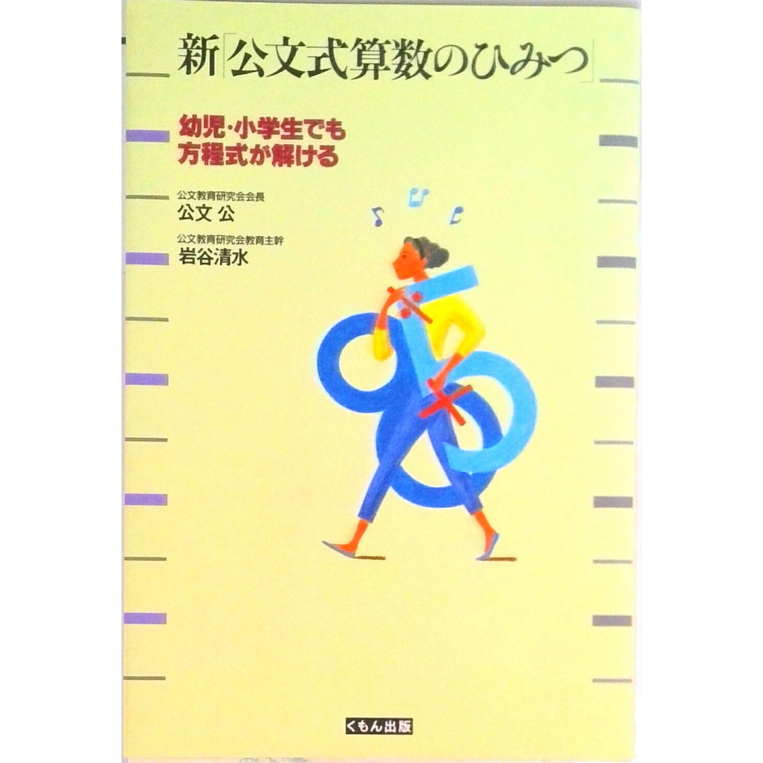 新「公文式算数のひみつ」 幼児・小学生でも方程式が解ける /くもん出版/公文公(単行本) エンタメ/ホビーの本(人文/社会)の商品写真