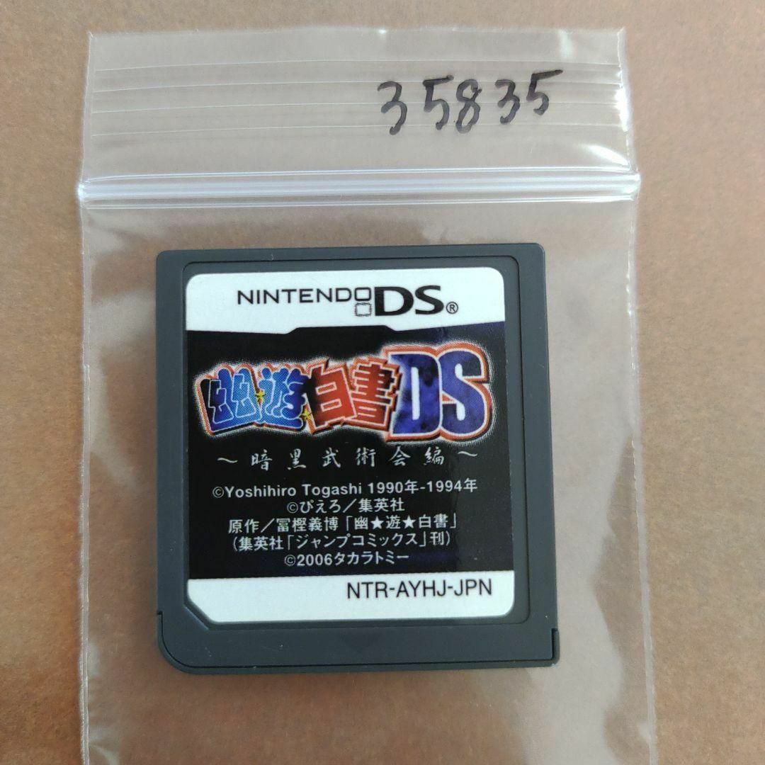 ニンテンドーDS(ニンテンドーDS)の幽☆遊☆白書DS ?暗黒武術会編? エンタメ/ホビーのゲームソフト/ゲーム機本体(携帯用ゲームソフト)の商品写真