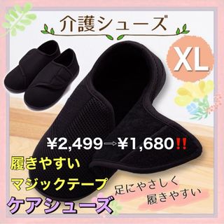 ルームシューズ スリッパ XL 黒 介護 入院 通院 ケアシューズ リハビリ(スリッパ/ルームシューズ)