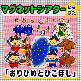 ペープサート・マグネットシアター 七夕 たなばたパネルシアター保育教材知育玩具(知育玩具)