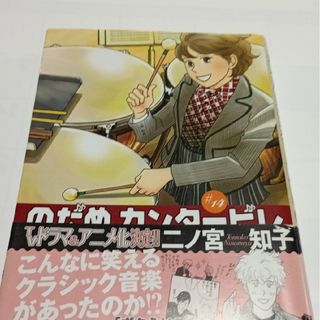 コウダンシャ(講談社)ののだめカンタ－ビレ14(その他)