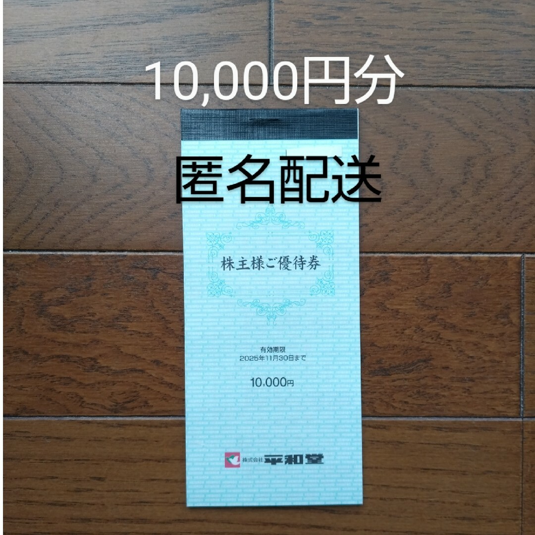 平和堂 株主優待 10,000円分 チケットの優待券/割引券(ショッピング)の商品写真