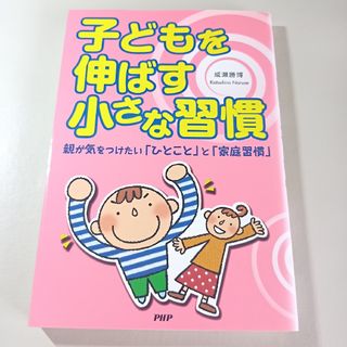 子どもを伸ばす小さな習慣(その他)