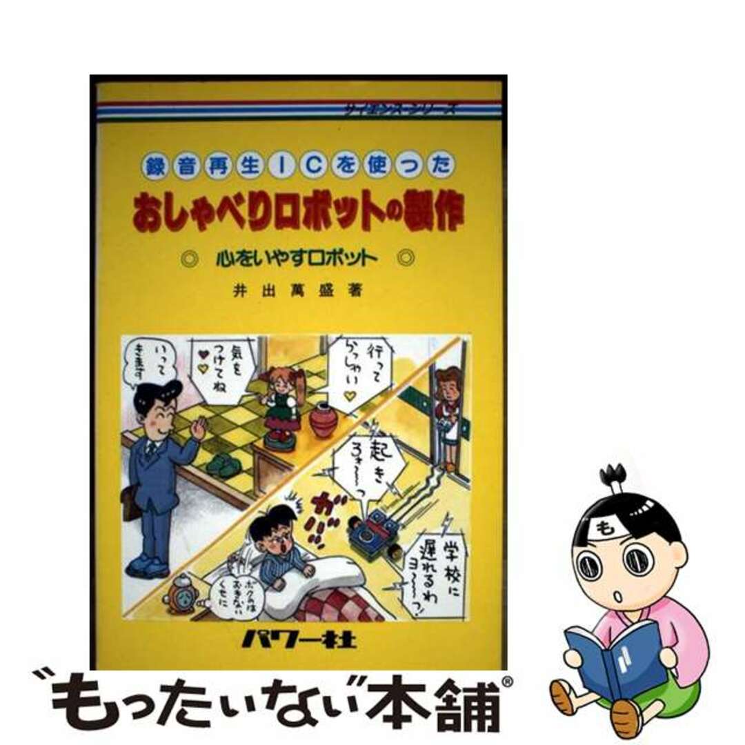 【中古】 おしゃべりロボットの製作 録音再生ICを使った/パワー社/井出萬盛 エンタメ/ホビーの本(科学/技術)の商品写真
