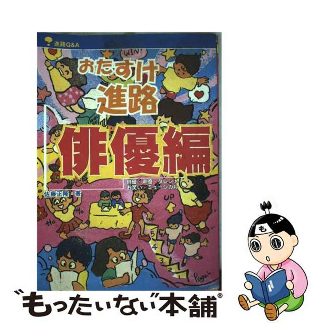 中古】 おたすけ進路 進路Q&A 俳優編 第3版/夏書館/佐藤正隆 中古】 おたすけ進路 進路Q&A 俳優編 第3版/夏書館/佐藤正隆