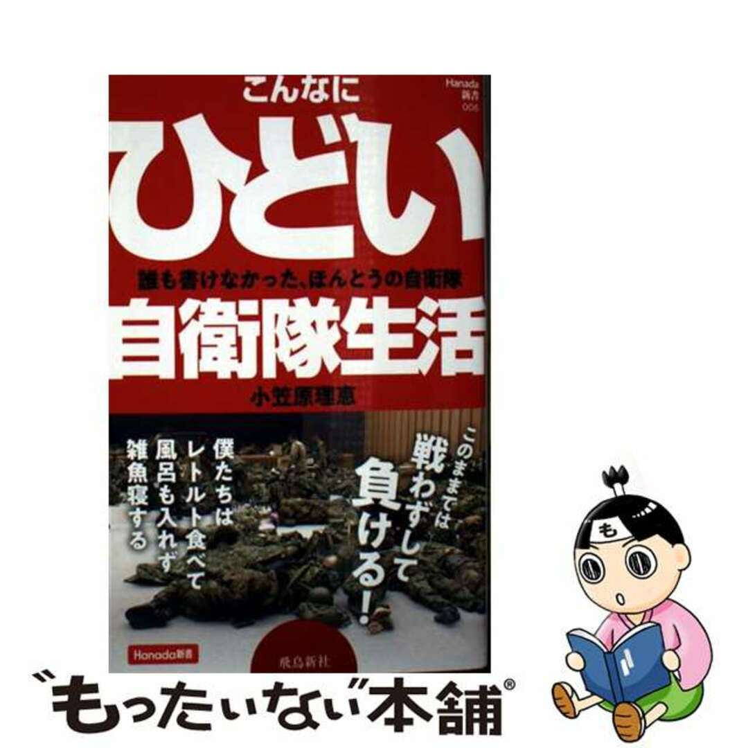 【中古】 こんなにひどい自衛隊生活/飛鳥新社/小笠原理恵 エンタメ/ホビーのエンタメ その他(その他)の商品写真