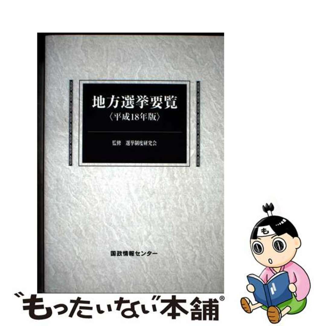【中古】 地方選挙要覧 平成18年版/国政情報センター/国政情報センター エンタメ/ホビーの本(人文/社会)の商品写真