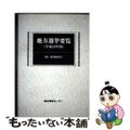 【中古】 地方選挙要覧 平成18年版/国政情報センター/国政情報センター