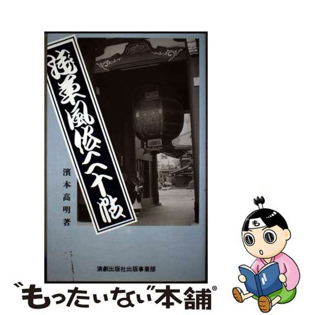 【中古】 浅草風俗二十帖/演劇出版社/濱本高明 エンタメ/ホビーの本(人文/社会)の商品写真