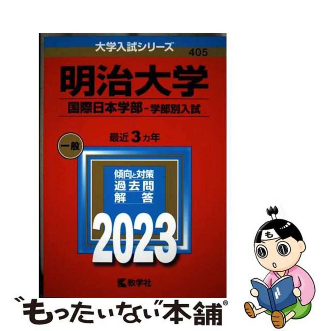【中古】 明治大学(国際日本学部ー学部別入試) 2023/教学社/教学社編集部 エンタメ/ホビーの本(語学/参考書)の商品写真